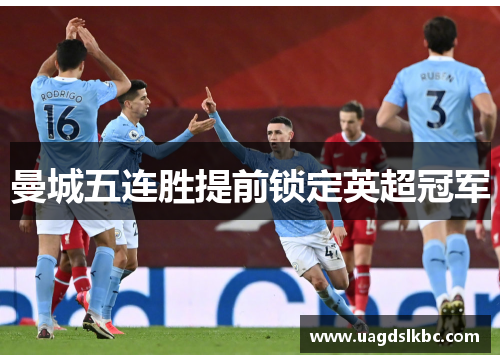 曼城五连胜提前锁定英超冠军