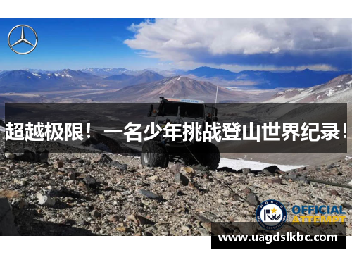 超越极限！一名少年挑战登山世界纪录！