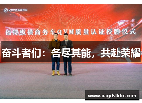 奋斗者们：各尽其能，共赴荣耀