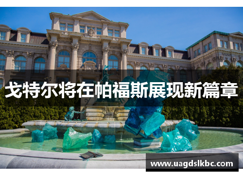 戈特尔将在帕福斯展现新篇章