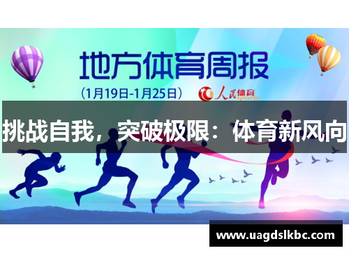 挑战自我，突破极限：体育新风向